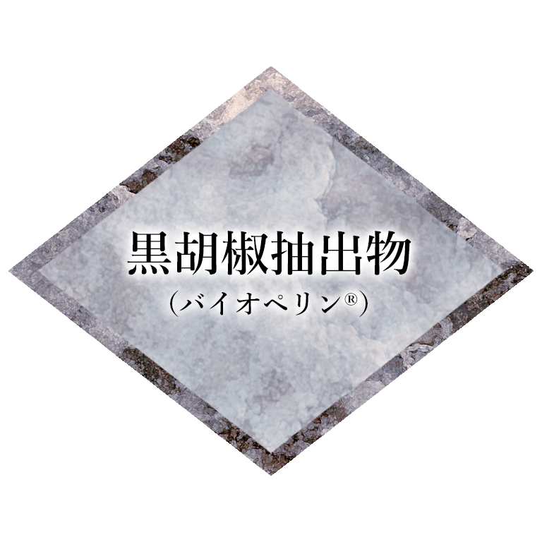 黒胡椒抽出物バイオペリン